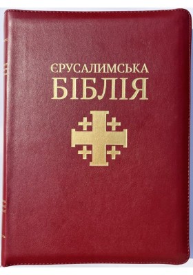 Святе Письмо (Єрусалимська Біблія, замок, індекси). Великий формат 